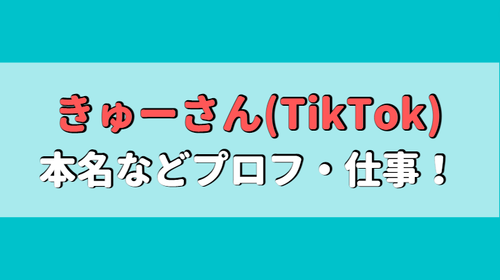 きゅーさん(TikTok)は何者?本名、年齢、身長や仕事は何してる?アイキャッチ画像