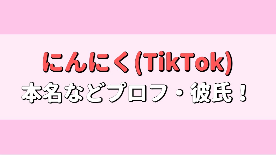 にんにく(TikTok)の本名は?年齢、身長や高校はどこで彼氏はいる?アイキャッチ画像