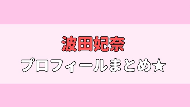 波田妃奈(ラウドガール)仕事は？本名は？年齢、身長や彼氏はいる？アイキャッチ画像