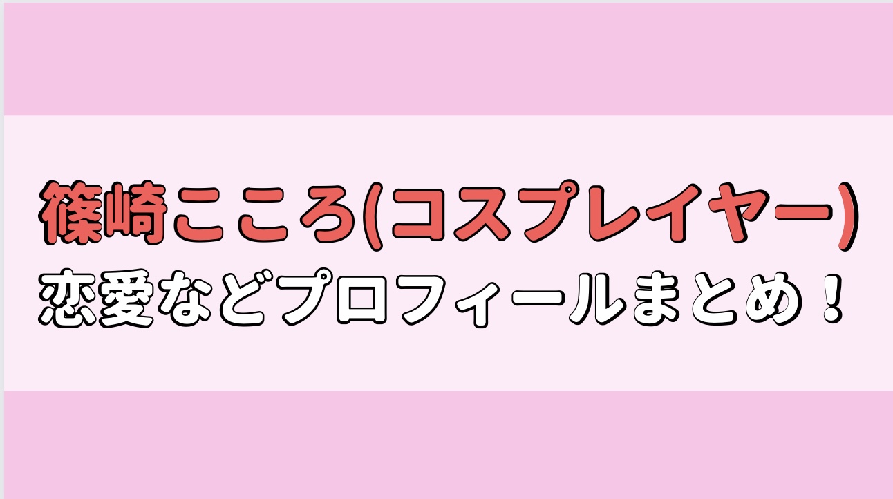 篠崎こころ(コスプレイヤー)どんな人物？生い立ちは？結婚はしてる？アイキャッチ画像