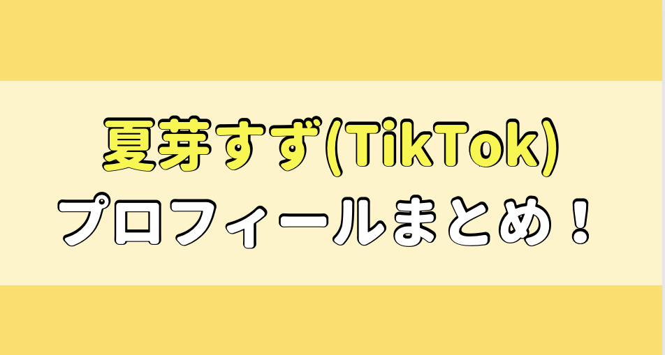 夏芽すず（TikTok)可愛い？本名・年齢・身長や学校は？彼氏は？アイキャッチ画像