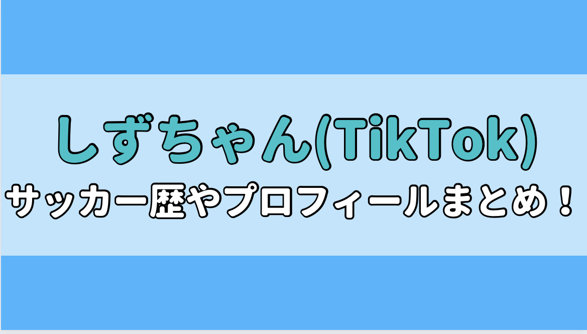 しず(TikTok)のサッカー歴は？本名は？年齢、身長や彼氏はいるのか？アイキャッチ画像