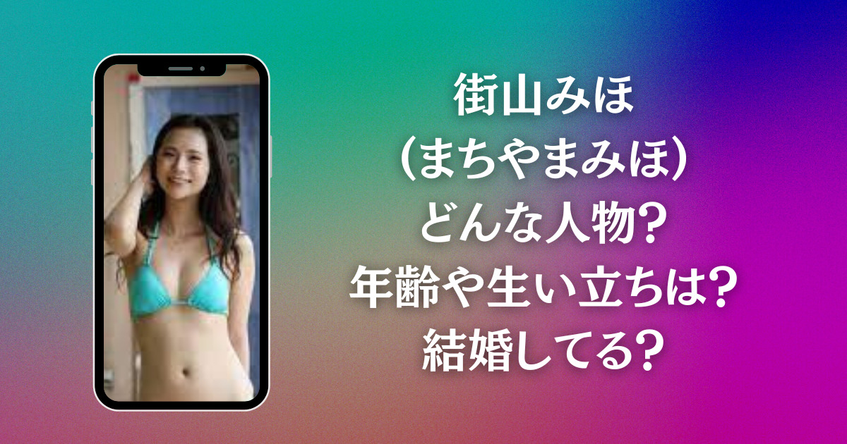 街山みほ(まちやまみほ)どんな人物？年齢や生い立ちは？結婚してる？