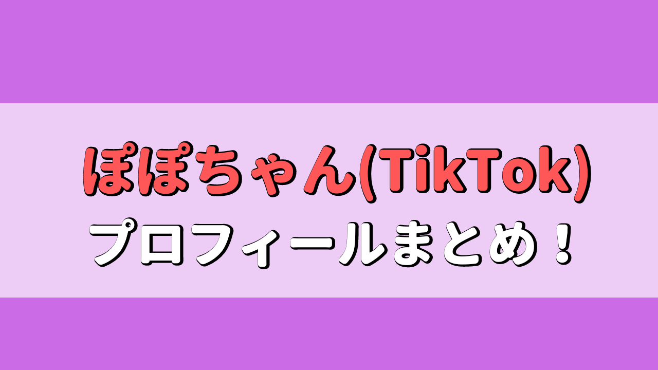 ぽぽちゃん(TikTok)は可愛い？本名は？年齢、身長や彼氏はいる？アイキャッチ画像