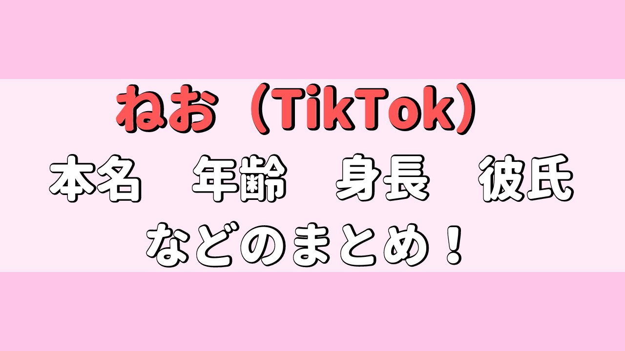 ねお(TikTok)は可愛い？本名は？年齢、身長や彼氏はいる？アイキャッチ画像