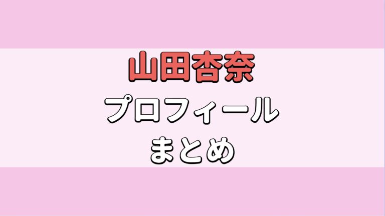 山田杏奈