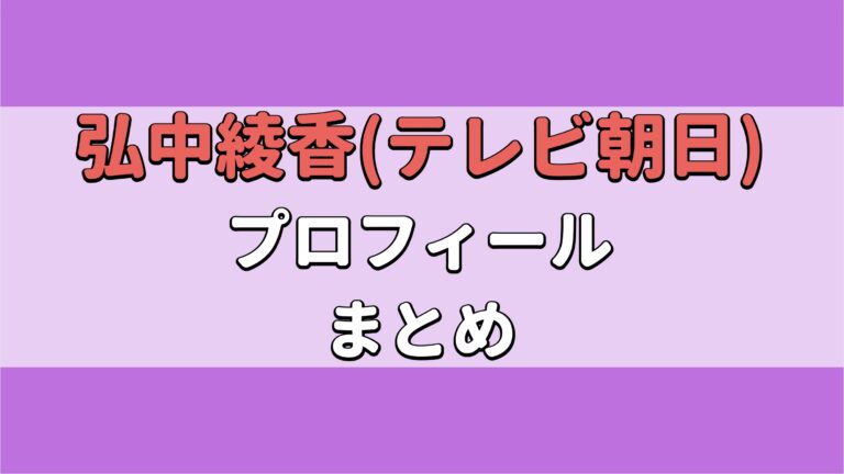 弘中綾香