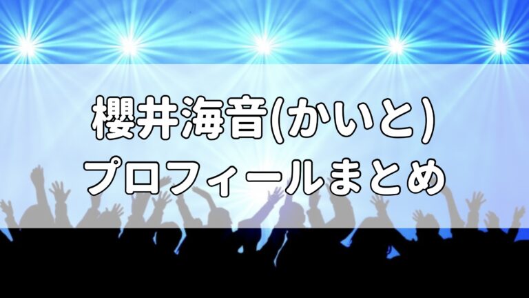櫻井海音