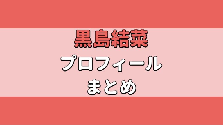 黒島結菜