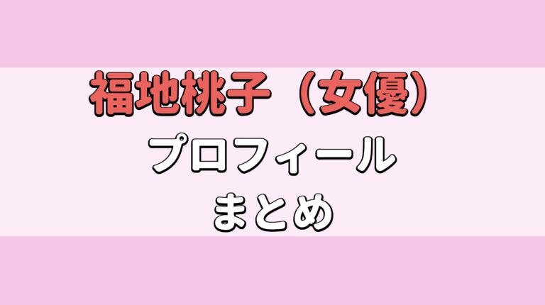 福地桃子