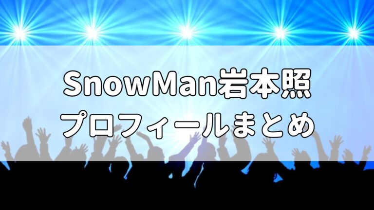 SnowMan岩本照