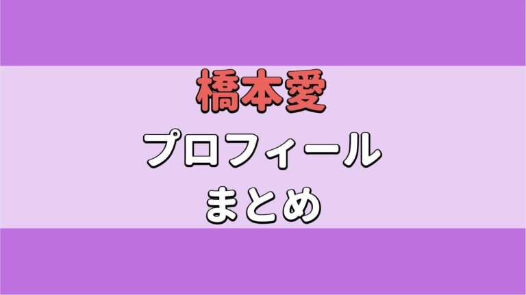 橋本愛