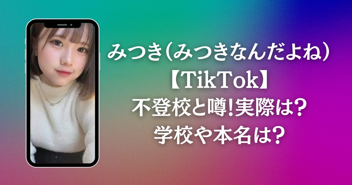 みつき