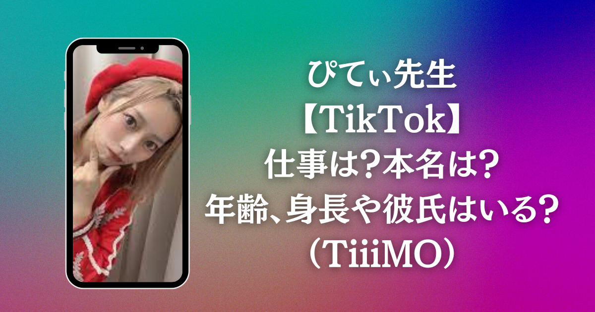 ぴてぃ先生【TikTok】仕事は?本名は?年齢、身長や彼氏はいる?(TiiiMO)