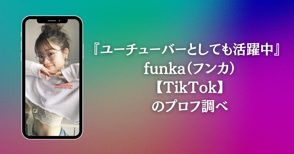 『ユーチューバーとしても活躍中』 funka（フンカ）【TikTok】のプロフ調べ