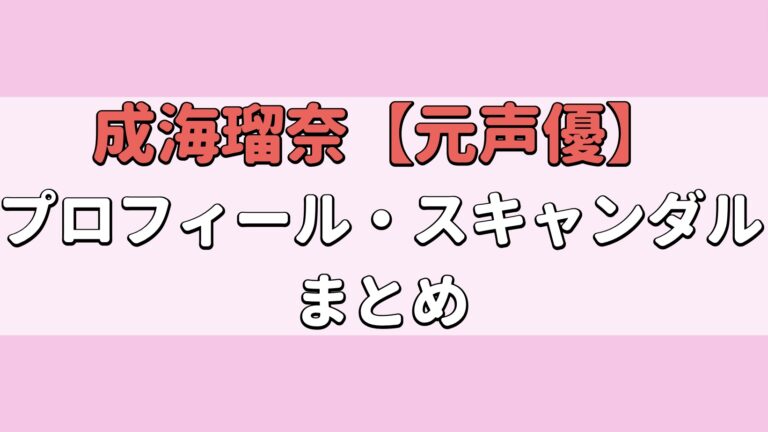 成海瑠奈