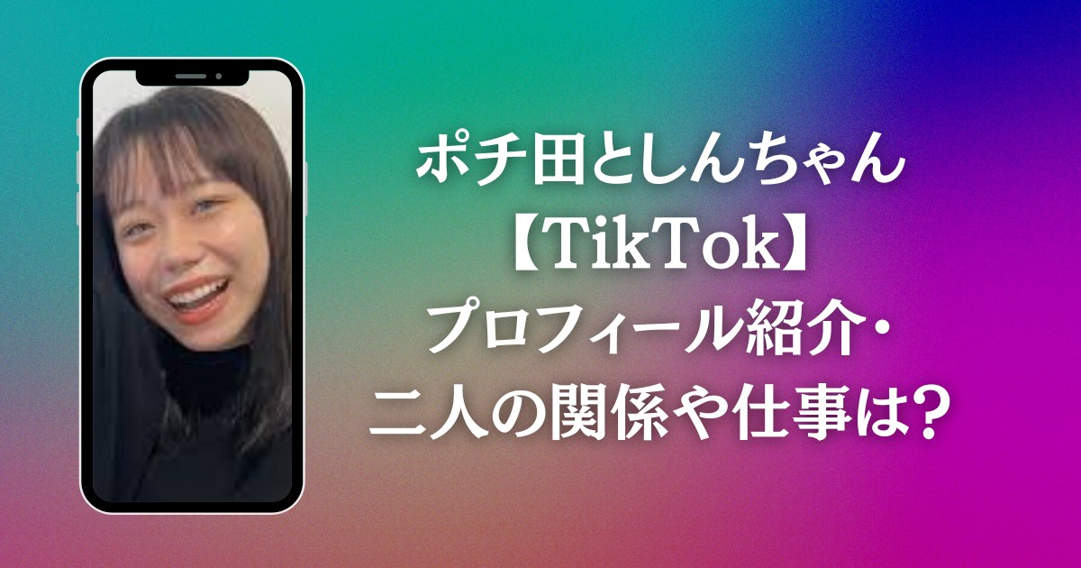 ポチ田としんちゃん