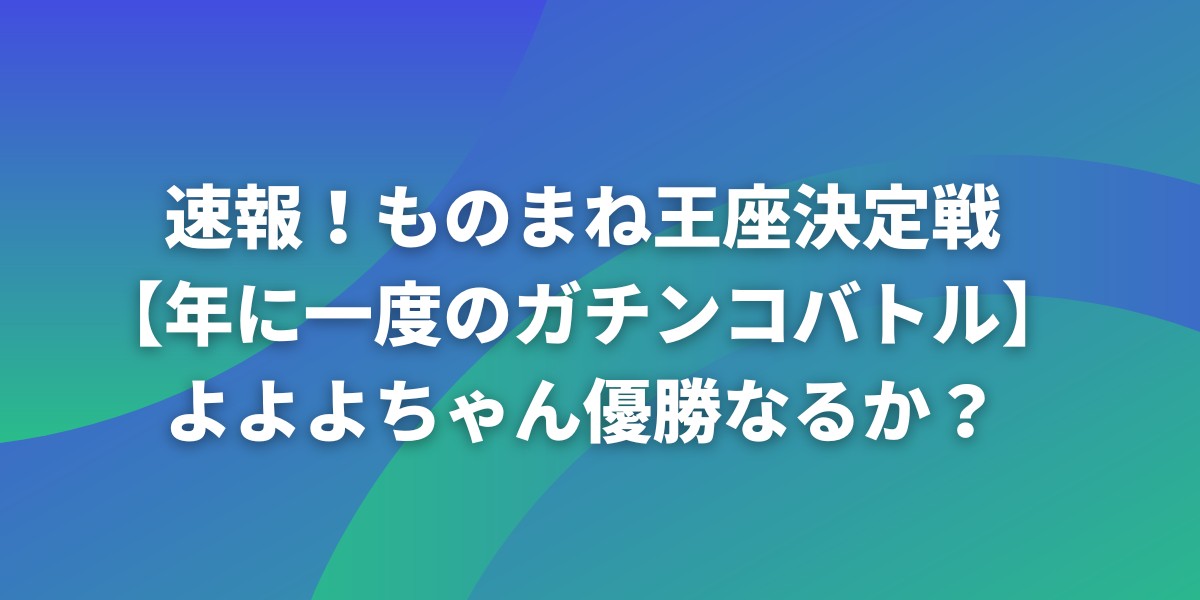 ものまね王座決定戦