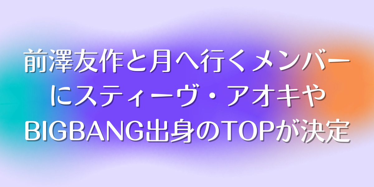 前澤友作宇宙プロジェクト