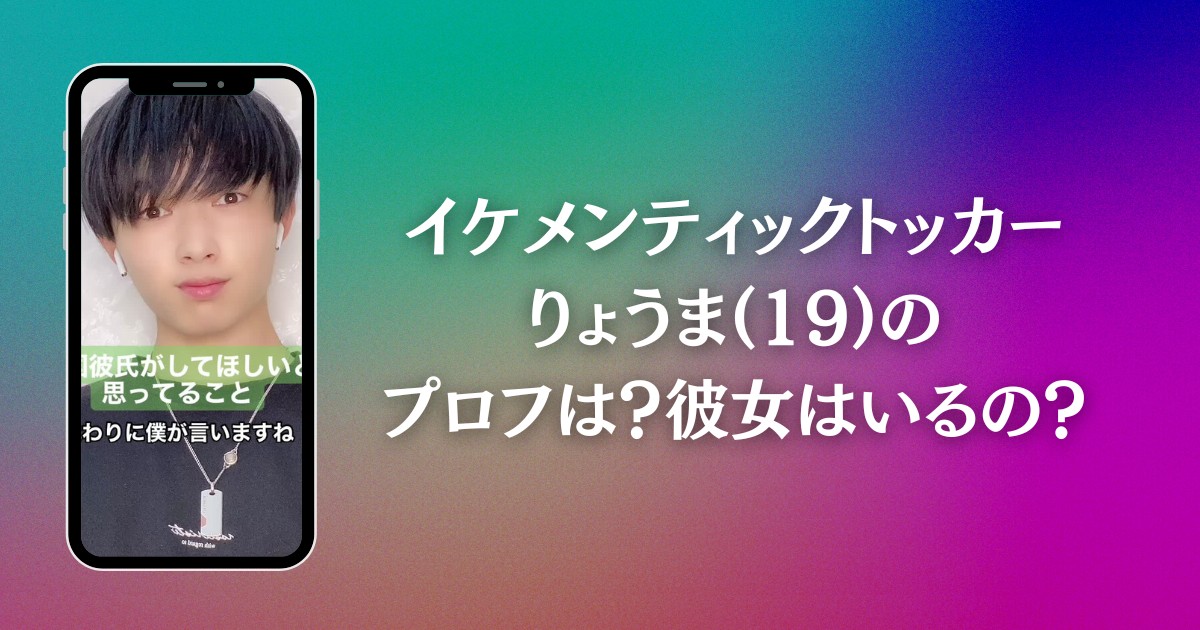 イケメンティックトッカーりょうま(19)のプロフは？彼女はいるの？