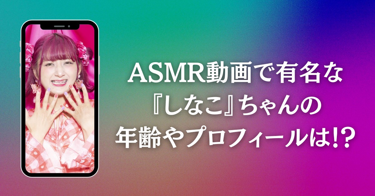 ASMR動画で有名な『しなこ』ちゃんの年齢やプロフィールは！？