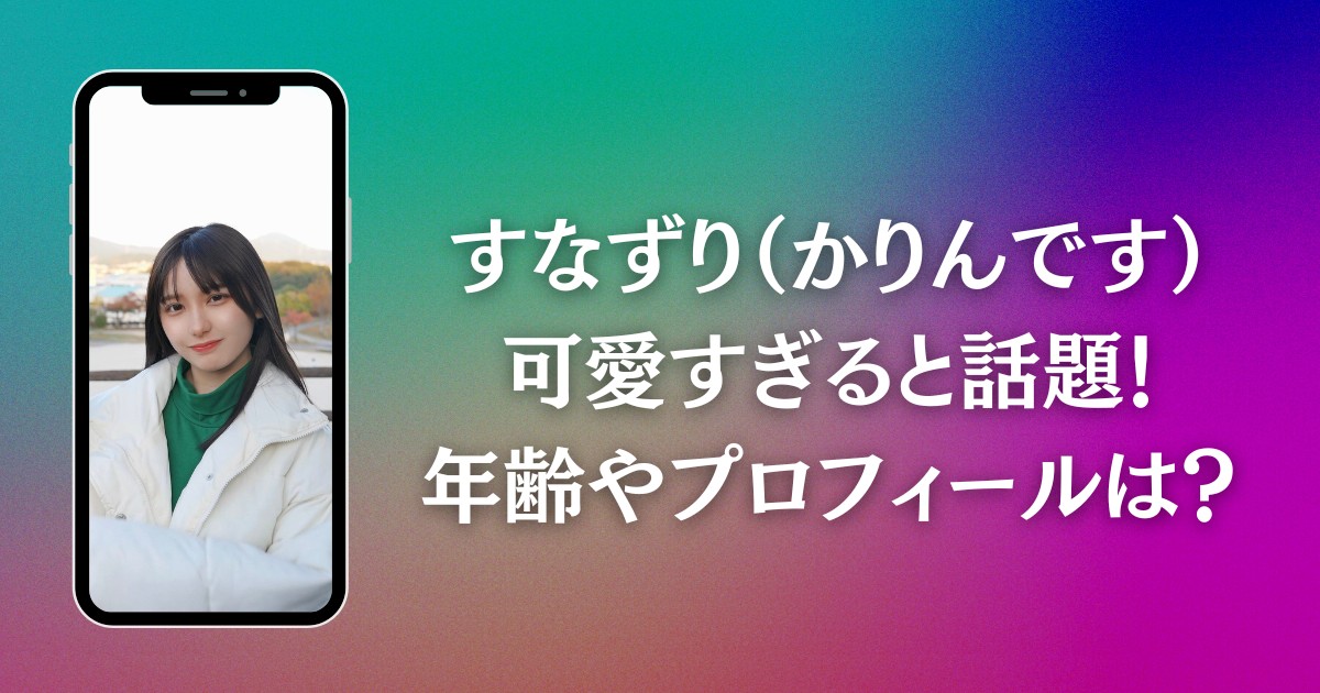 すなずり（かりんです）可愛すぎると話題！年齢やプロフィールは？