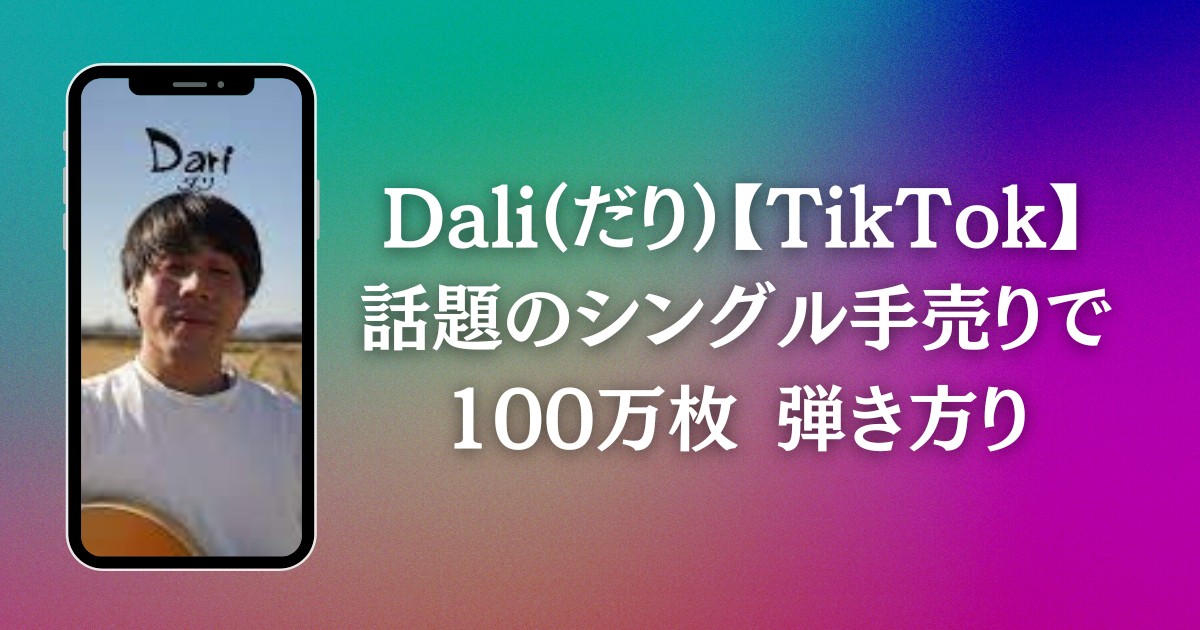 Dali(だり)【TikTok】話題のシングル手売りで100万枚 弾き方り