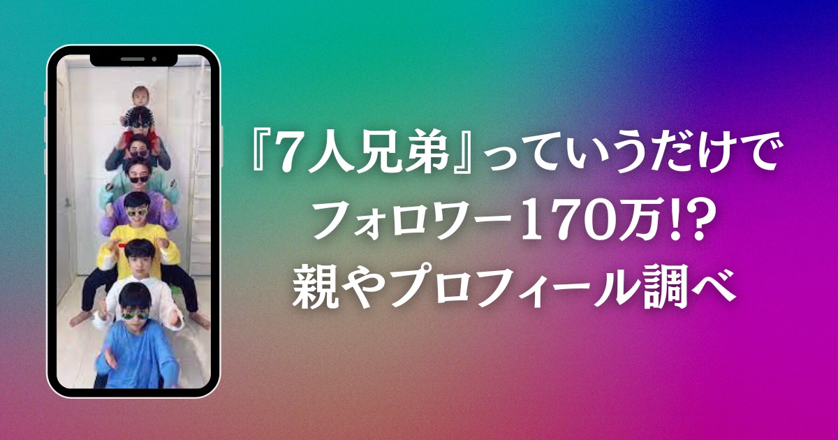 『7人兄弟』っていうだけでフォロワー170万！？親やプロフィール調べ