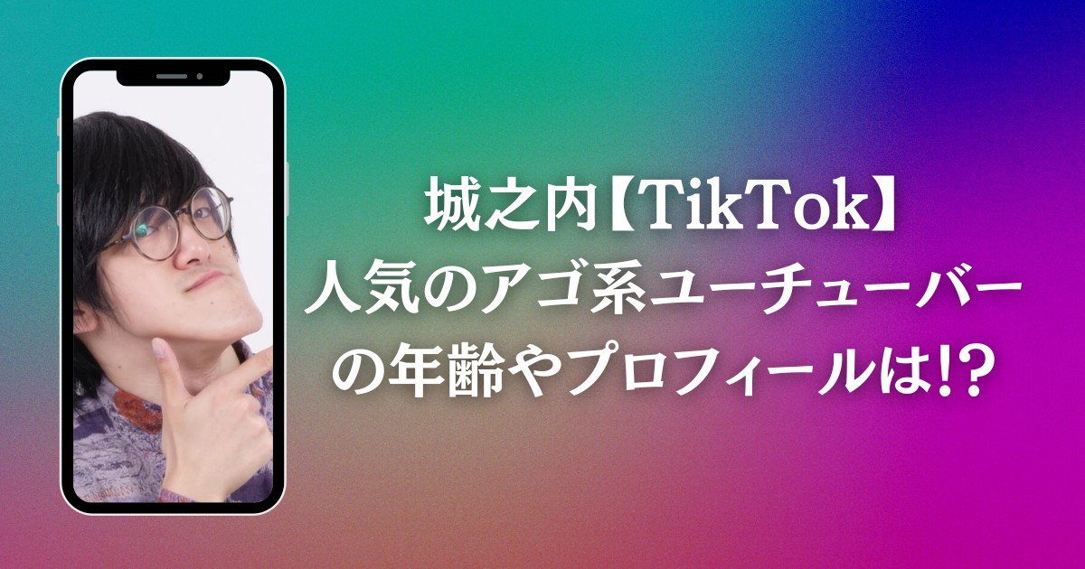 城之内【TikTok】人気のアゴ系