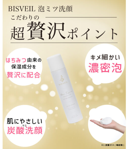 『BISVEIL 泡ミツ洗顔の口コミは本当?悪い評判はある?』まとめ