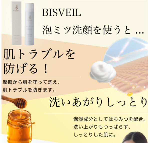 BISVEIL 泡ミツ洗顔の良い口コミや評判