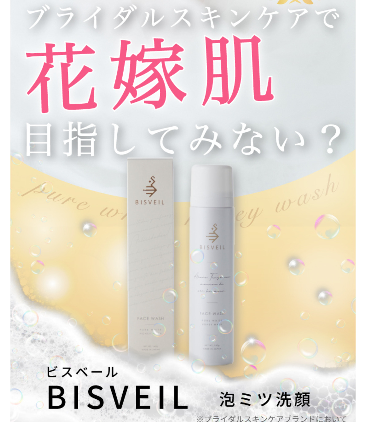 BISVEIL 泡ミツ洗顔の口コミは本当？悪い評判はある？