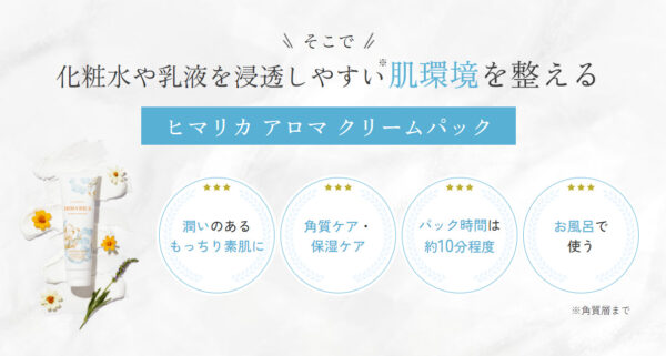 HIMARICA アロマクリームパックの良い口コミや評判