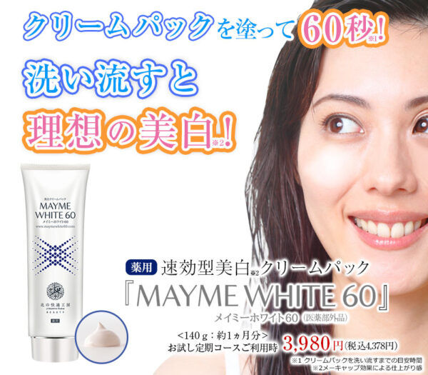 『美白を叶えるパック【メイミーホワイト60】の口コミは本当？悪い評判はある？』まとめ