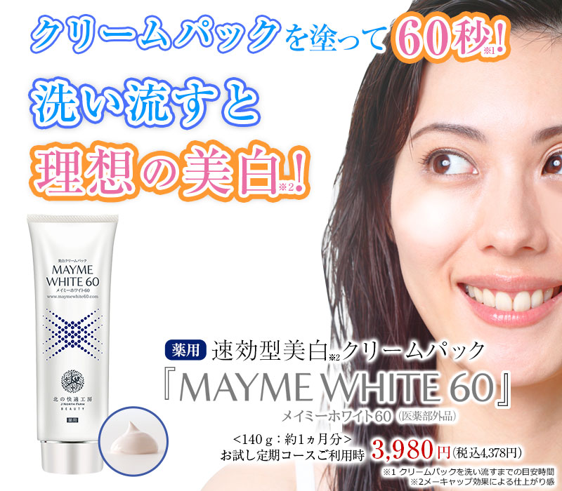 【美白を叶えるパック【メイミーホワイト60】の口コミは本当？悪い評判はある？】