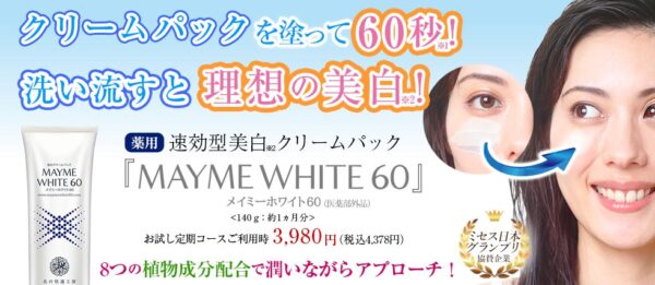 美白を叶えるパック【メイミーホワイト60】の良い口コミや評判