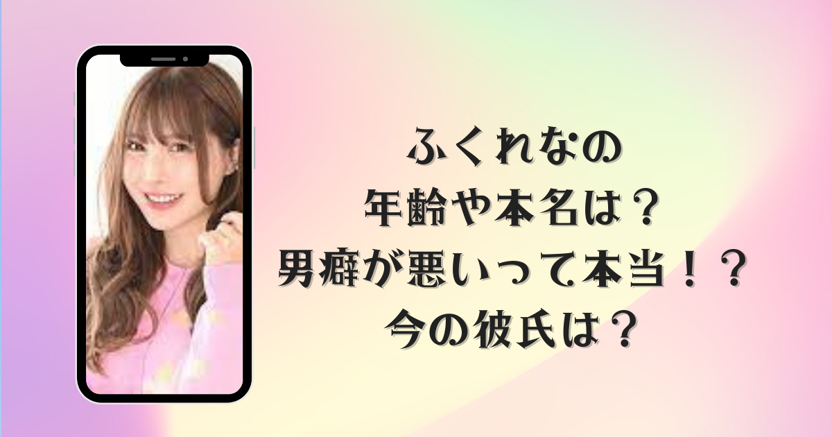 ふくれなの年齢や本名は？男癖が悪いって本当！？今の彼氏は？